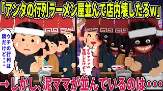 【オカルト】「アンタの行列ラーメン店並んで店内ブッ壊したろｗ」 しかし、泥ママが並んでいるのは・・・【行列ラーメン屋】【2ch修羅場スレ・ゆっくり解説】