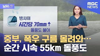 [날씨] 중부, 폭우 구름 몰려와…순간 시속 55km 돌풍도 (2021.08.31/뉴스외전/MBC)