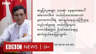 စစ်ကောင်စီ အဖွဲ့ဝင် အရပ်သား နိုင်ငံရေးသမား ပြောတဲ့ လက်ရှိ မြန်မာ့ အခြေအနေ - BBC News မြန်မာ