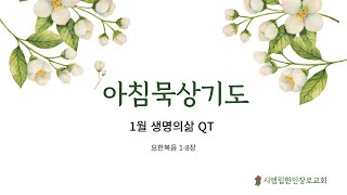 [예배] 캄보디아 시엠립한인장로교회 아침묵상기도 2025.1.20