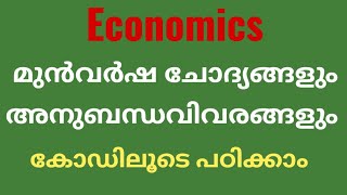 സാമ്പത്തിക ശാസ്ത്രം pyq രസകരമായി പഠിക്കാം കോഡിലൂടെ #psc #ldc #lsgs  #wpo #scert #pyq