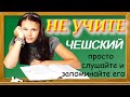 Не учите чешский, просто слушайте и запоминайте!