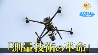 「測量技術の革命!!」地上・地中の3D化の秘密▽なぞマチ!?2023/5/6（土）