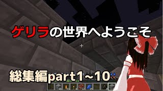 【総集編】 ゲリラのいる世界へようこそ part1~part10【Minecraft】