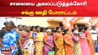 Thoothukudi | சாலையை அகலப்படுத்தக்கோரி சங்கு ஊதி போராட்டம் | Tamil News