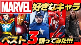 マーベルの好きなヒーローベスト3を発表し合ったら楽しすぎたwww【 MARVEL 】【 アベンジャーズ 】