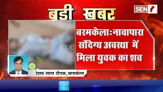 BADI KHABAR//BIG BREAKING//BARAMKELA//नावापारा घर के आँगन में मिला युवक शव,हत्या की आशंका