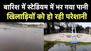 Ballia Stadium: Barish में स्टेडियम बदहाल, स्थानीय लोगों को भी हो रही है दिक्कत| NBT UP-UK