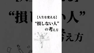 損をしない人の考え方。#価値観  #人生を変える動画 #夢実現