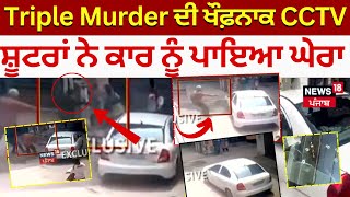 Ferozepur Firing News | Triple Murder ਦੀ ਖੌਫ਼ਨਾਕ CCTV,  ਸ਼ੂਟਰਾਂ ਨੇ ਕਾਰ ਨੂੰ ਪਾਇਆ ਘੇਰਾ | News18 Punjab