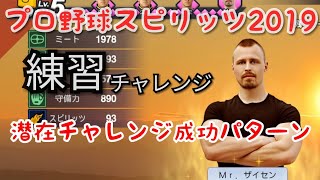 [プロ野球スピリッツ2019] 練習チャレンジ 潜在チャレンジ成功パターン