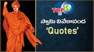 Swami Vivekananda Quotes |Top 10 Telugu |