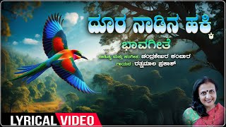 Doora Naadina Hakki - Lyrical | Rathnamala Prakash | Chandrashekara Kambara | Bhavageethegalu