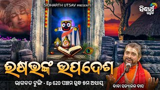 Bhagabata Tungi - Ep - 620 | ଋଷଭଙ୍କ ଉପଦେଶ | ପଞ୍ଚମ ସ୍କନ୍ଦ ୫ମ  ଅଧ୍ୟାୟ | Baba Satyananda Das | S.UTSAV