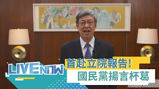 國民黨整整杯葛了一整個早上！立院備詢首秀國民黨喊杯葛 曾銘宗跳針猛喊\