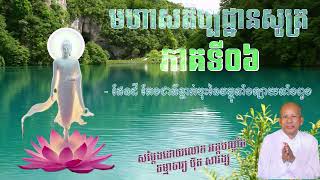 មហាសតិប្បដ្ឋានសូត្រ ភាគទី០៦/ប៊ុត សាវង្ស/Buth Savong