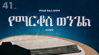 የማርቆስ ወንጌል - አማርኛ መጽሐፍ ቅዱስ በድምጽ || Mark - Amharic audio bible