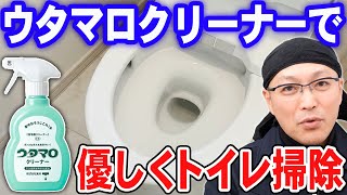 ウタマロクリーナーで優しくトイレ掃除