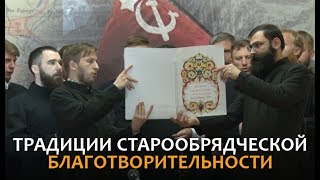 Традиции старообрядческой благотворительности