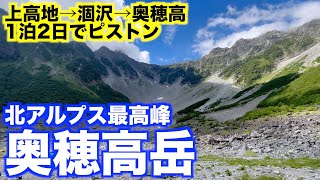 北アルプス最高峰の奥穂高岳へ！上高地→涸沢→奥穂岳1泊2日テント泊登山