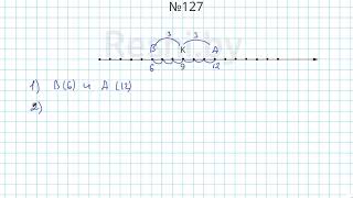 №127 / Глава 1 - Математика 5 класс Герасимов
