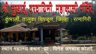 कोकणातील मंदिर : श्री. सुखाई, वरदायिनी, महाकाली मंदिर