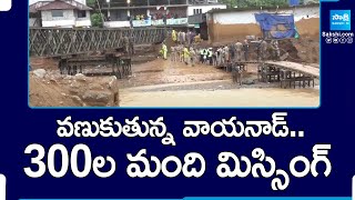 వణుకుతున్న వాయనాడ్.. | 300 Missing in Wayanad | Kerala Floods | @SakshiTV