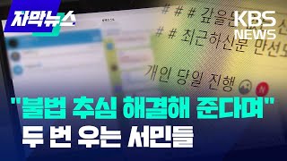 불법 사채 내몰린 것도 서러운데, 해결해 준다더니 '잠적' / KBS  2024.09.16.