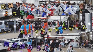 2022.12.11 道の駅 上品の郷 よさこい 演舞 【第１部 フル part①】 総踊り/よっちょれ/おどっちゃ矢→もっと/舞姿道みろく