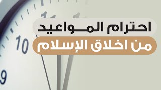 احترام المواعيد