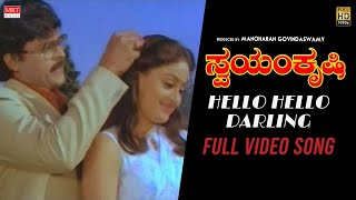 Hello Hello Darling | Swayamkrushi New Kannada Movie | Chiranjeevi, Vijayashanti, Sumalatha