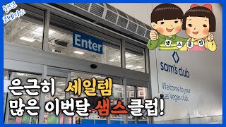 은근히 세일템 많은 이번달 샘스클럽 🇺🇸ㅣ하지만 귀여운 할인률...?! ㅣ미국마트 장보기