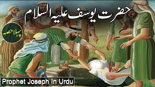 Hazrat Yusuf as Ka Qissa ( Part 1 ) Prophet Joseph | Islamic Stories Rohail voice