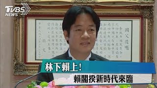 林下賴上！賴閣揆新時代來臨