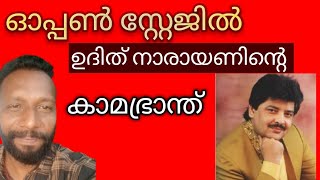 സ്റ്റേജിൽ ഇയാള് ഇങ്ങനെ ആണെങ്കിൽ ഒറ്റക്ക് കിട്ടിയാൽ എന്തായിരിക്കും ഇയാള് കാട്ടികൂട്ടുന്നെ