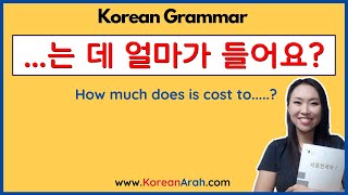 는 데 얼마가 들어요 | Intermediate Korean Grammar