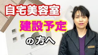 自宅美容室を考えてる方へどうやって場所を決めますか？　【ひとり美容室経営塾２１３号】