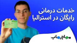 خدمات درمانی دولتی استرالیا (مدیکر) چه چیزهایی رو شامل میشه؟