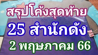 สรุปโค้งสุดท้าย25 สำนักดัง2 พฤษภาคม66ดูไว้เป็นแนวทางครับ