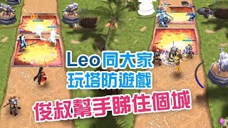 Leo 同大家玩塔防遊戲，俊叔親自落場睇住個城 | 天際奇兵