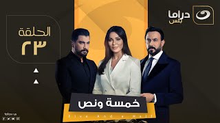 مسلسل خمسة ونص - الحلقة 23