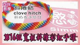 DIY 斜捲結 寬板手環 clove hitch  斜め巻き結び 編織手環 幸運繩 組紐 結繩 中國結 macrame //第16板 寬板斜線彩虹手環//(愍手創-手作生活)