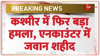 Breaking News: कश्मीर में फिर बड़ा हमला, जवान शहीद | Jammu Kashmir | Udhampur Encounter |CRPF Martyr