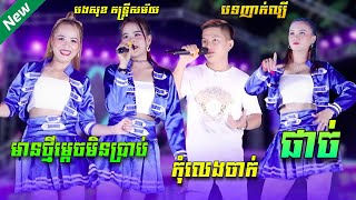 ញាក់អកកាដង់ល្បីៗ | កុំលេងចាក់ , មានថ្មីម្តេចមិនប្រាប់ (ស្រី) , ផាច់ |  New Song 2024 | បងសុខ តន្រ្តី