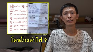 คำนวณค่าไฟด้วยตัวเอง | ความรู้ไฟฟ้า