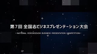 第7回全国志ビジネスプレゼンテーション大会