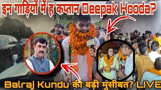 इन गाड़ियों में ह कप्तान Deepak Hooda? Balraj Kundu की बढ़ी मुसीबत? LIVE