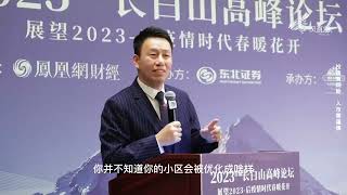 东北财经付鹏 | 2023年投资 | 长白山高峰论坛 |