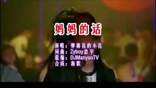 弹棉花的小花《妈妈的话（DJManyao TV 版）》 KTV 导唱字幕 （备有伴奏视频）