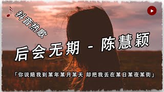 【抖音熱歌-後會無期】錯的並不是妳而是全世界/高音質/能動歌詞！